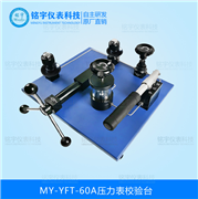 壓力表校驗(yàn)臺MY-YFT-60A
